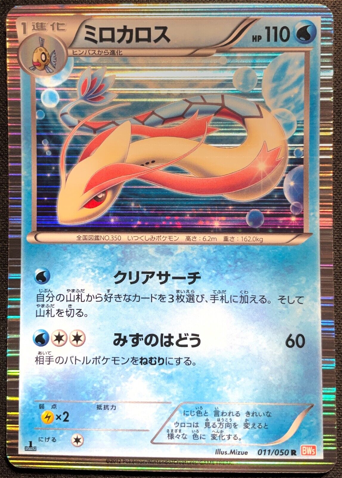 MILOTIC 011/050 - POKEMON CARD JAPANESE BW5 DRAGON BLADE HOLO - DAMAGED