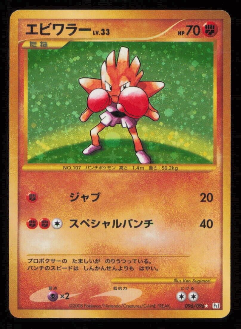 HITMONCHAN 096/096 POKEMON JAPANESE Pt1 GALACTIC'S CONQUEST HOLO RARE DAMAGED SR