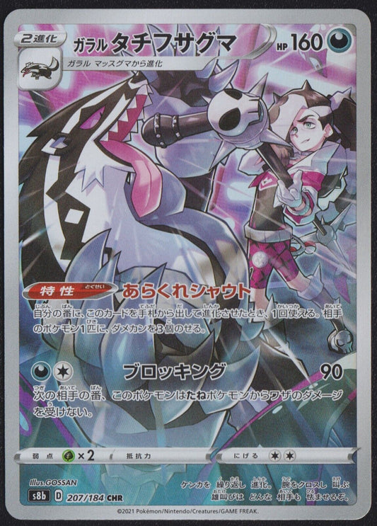 Galarian Obstagoon 207/184 CHR POKEMON CARD JAPANESE S8b VMAX CLIMAX FULL ART NM