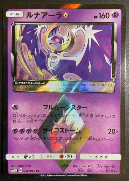 LUNALA 032/066 - POKEMON CARD JAPANESE PR sm4M HOLO RARE - NM