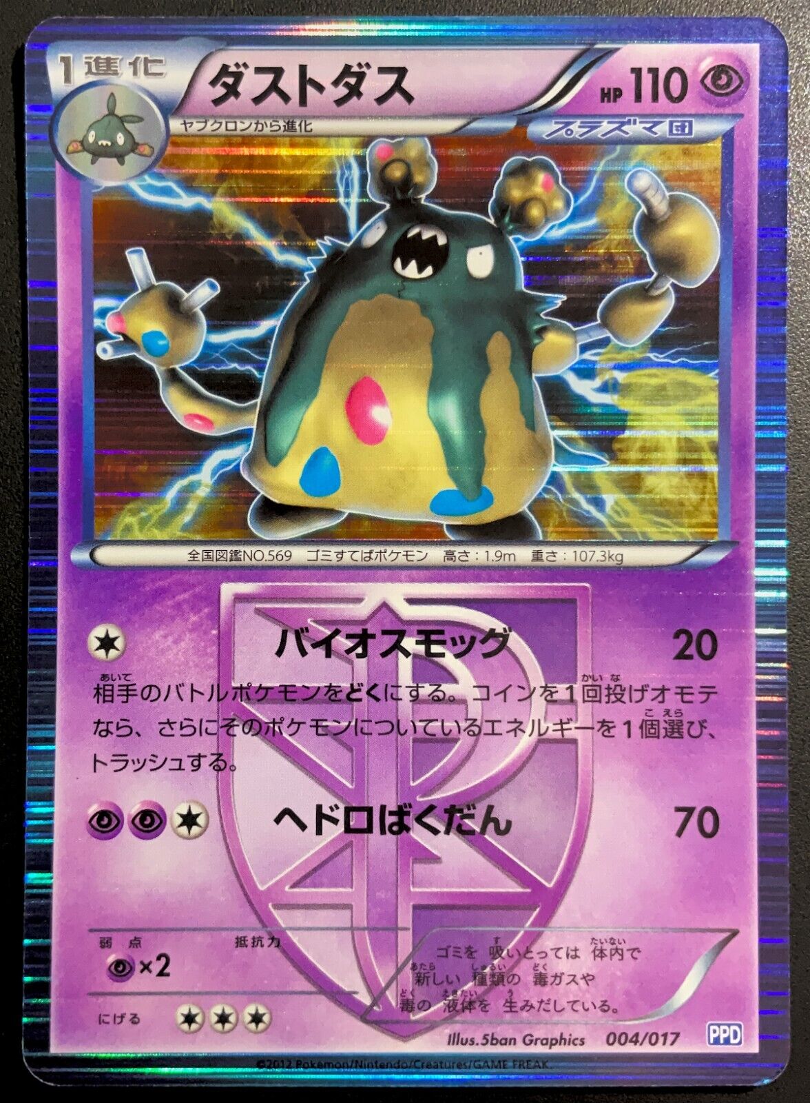 Garbodor 004/017 - POKEMON CARD JAPANESE PPD THEME DECK PLASMA HOLO - DMG/PLAY