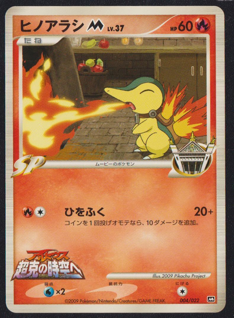 CYNDAQUIL M 004/022 POKEMON CARD JAPANESE ARCEUS MOVIE PROMO