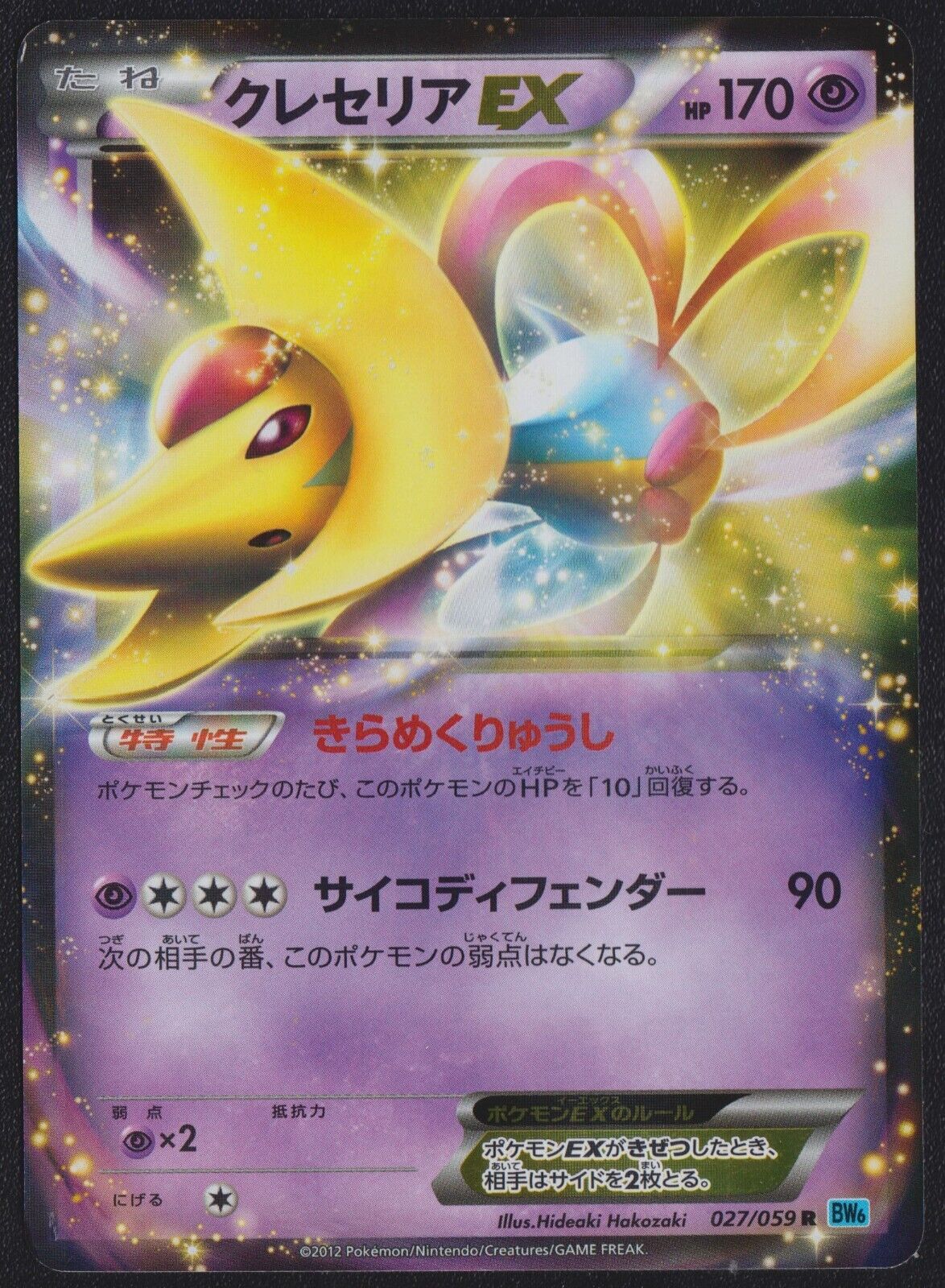 Cresselia ex 027/059 R POKEMON CARD JAPANESE BW6 FREEZE BOLT HOLO RARE