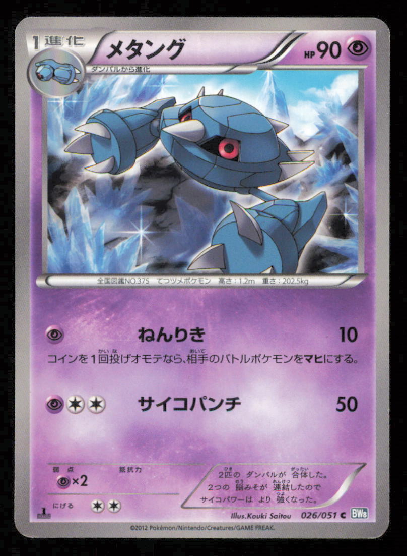 METANG 026/051 POKEMON CARD JAPANESE BW8 THUNDER KNUCKLE COMMON