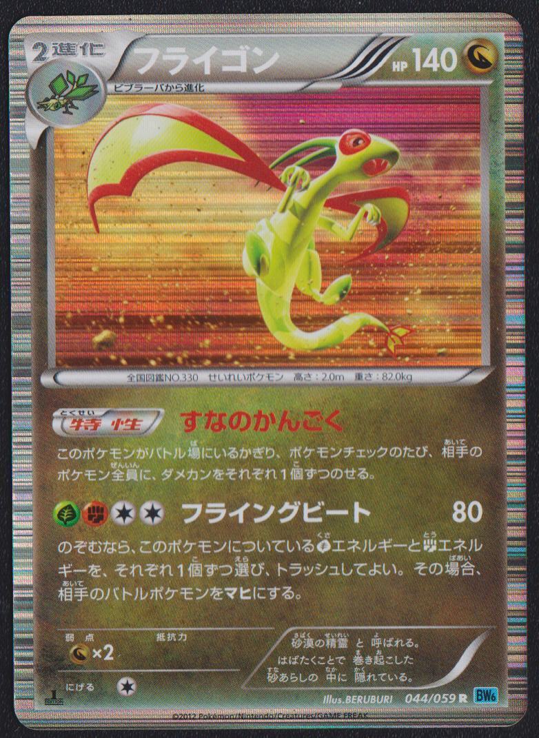 FLYGON 044/059 POKEMON CARD JAPANESE BW6 FREEZE BOLT BLACK & WHITE HOLO RARE