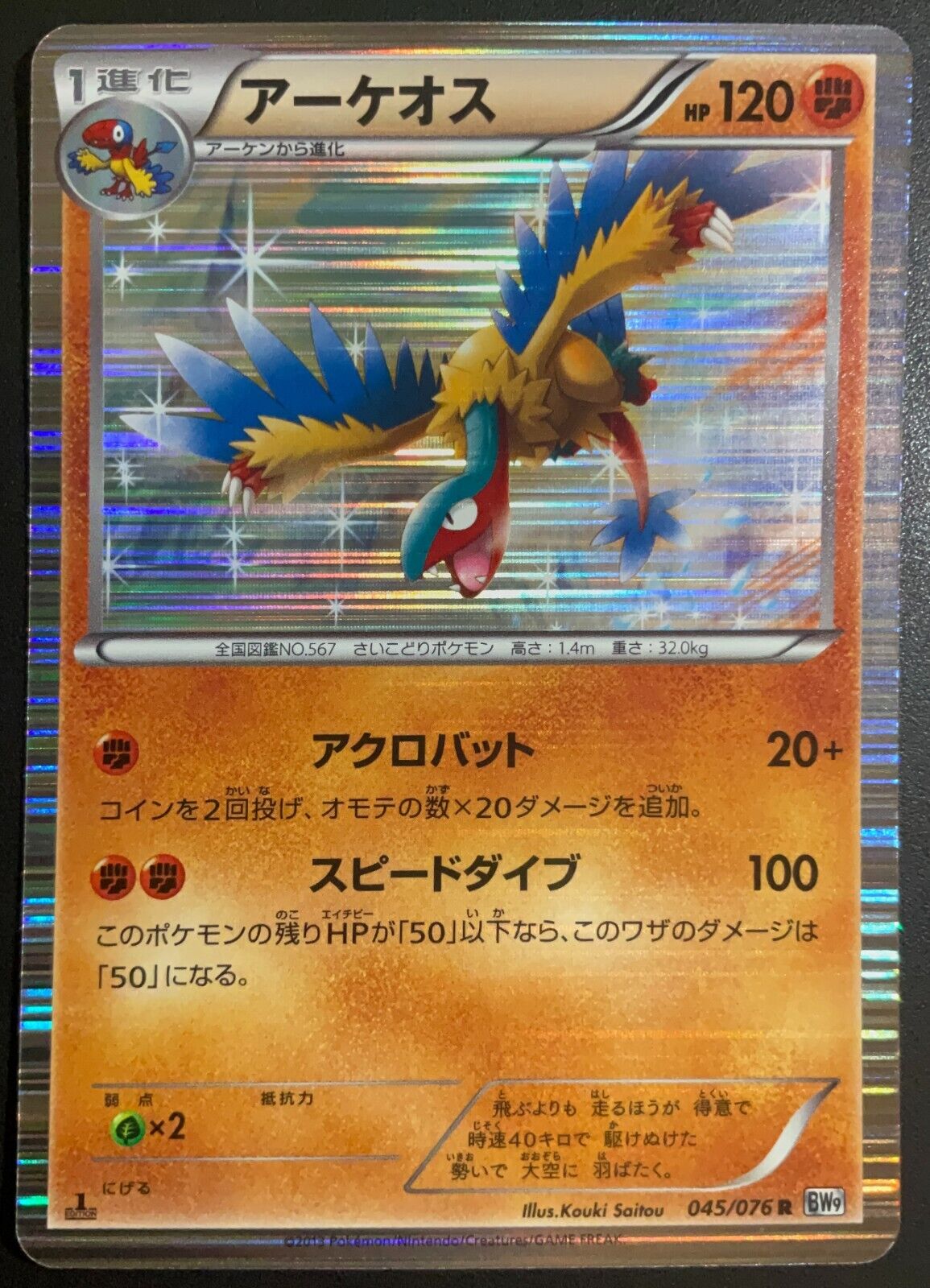 ARCHEOPS 045/076 - POKEMON CARD JAPANESE BW9 MEGALO CANNON HOLO RARE