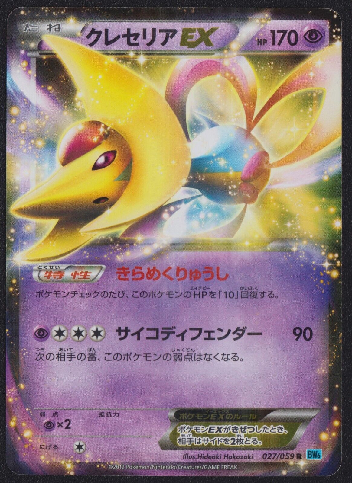 Cresselia ex 027/059 R POKEMON CARD JAPANESE BW6 FREEZE BOLT HOLO RARE