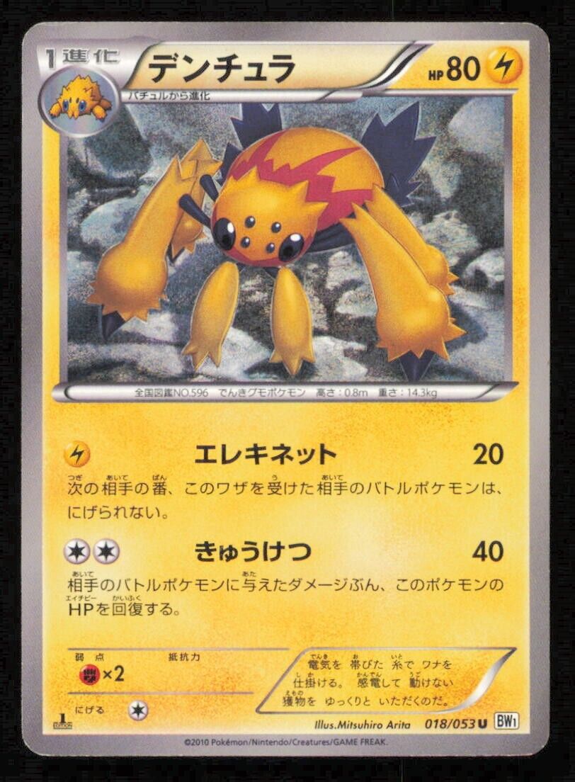 GALVANTULA 018/053 U POKEMON CARD JAPANESE BW1 WHITECOLLECTION UNCOMMON PLAYED