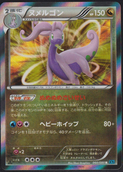 GOODRA 060/080 R POKEMON CARD JAPANESE XY2 WILD BLAZE HOLO RARE