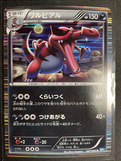 KROOKODILE 047/069 R POKEMON CARD JAPANESE BW4 DARK RUSH HOLO RARE