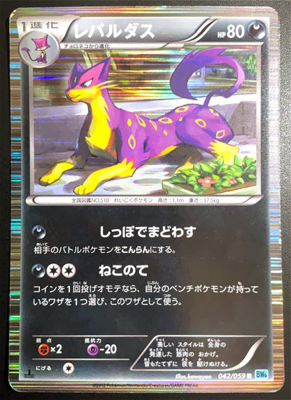 LIEPARD 042/059 - POKEMON CARD JAPANESE FREEZE BOLT BW8 HOLO RARE - PLAYED