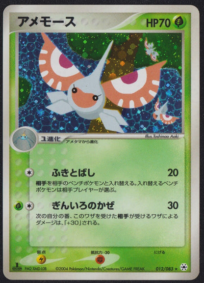 Masquerain 012/083 POKEMON CARD JAPANESE EX UNDONE SEAL HOLO RARE