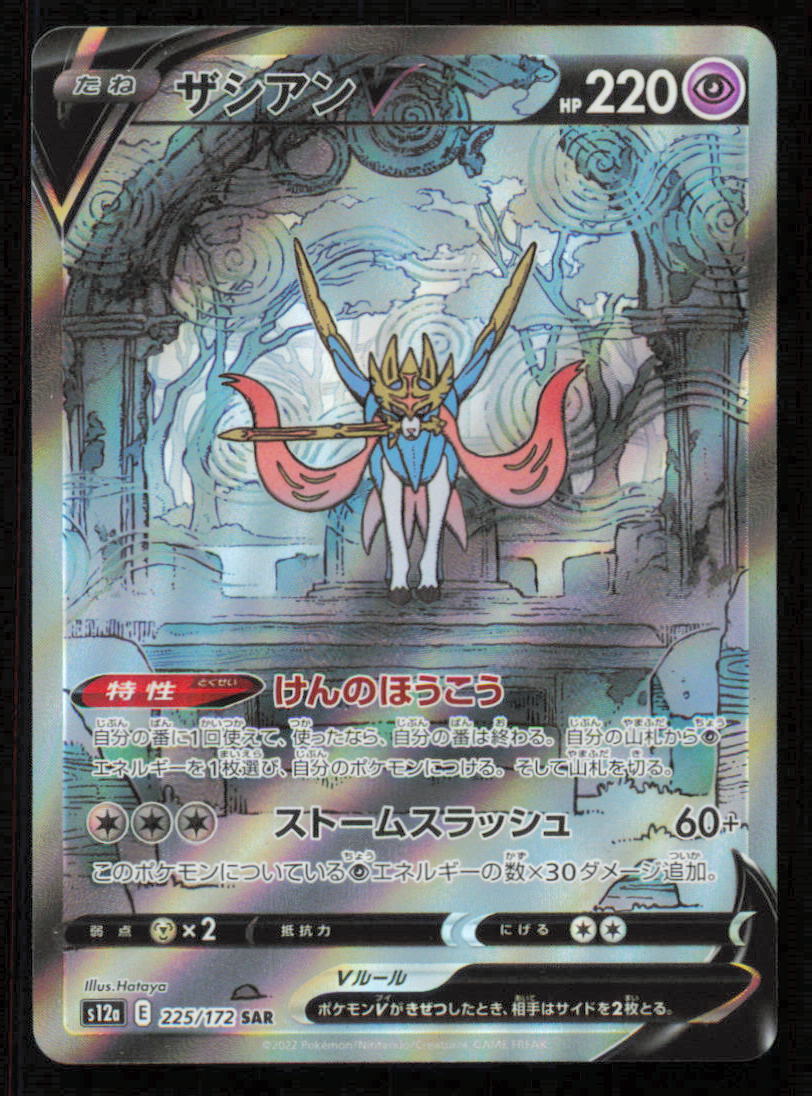 Zacian V 225/172 SAR POKEMON CARD JAPANESE S12a VSTAR UNIVERSE FULL ART HOLO