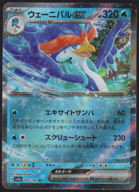 Quaquaval Ex 043/190 RR POKEMON CARD JAPANESE SV3a SHINY TREASURES EX HOLO NM