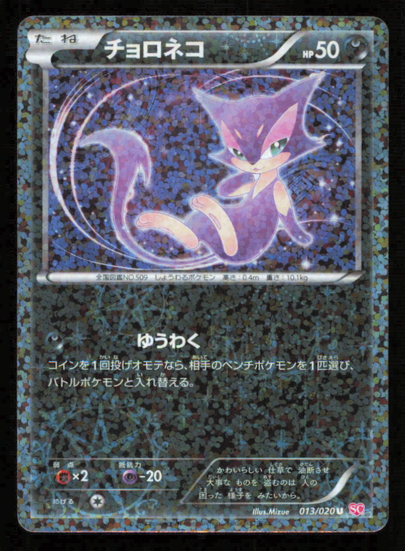 Purrloin 013/020 SC POKEMON CARD JAPANESE BW SHINY COLLECTION HOLO UNCOMMON