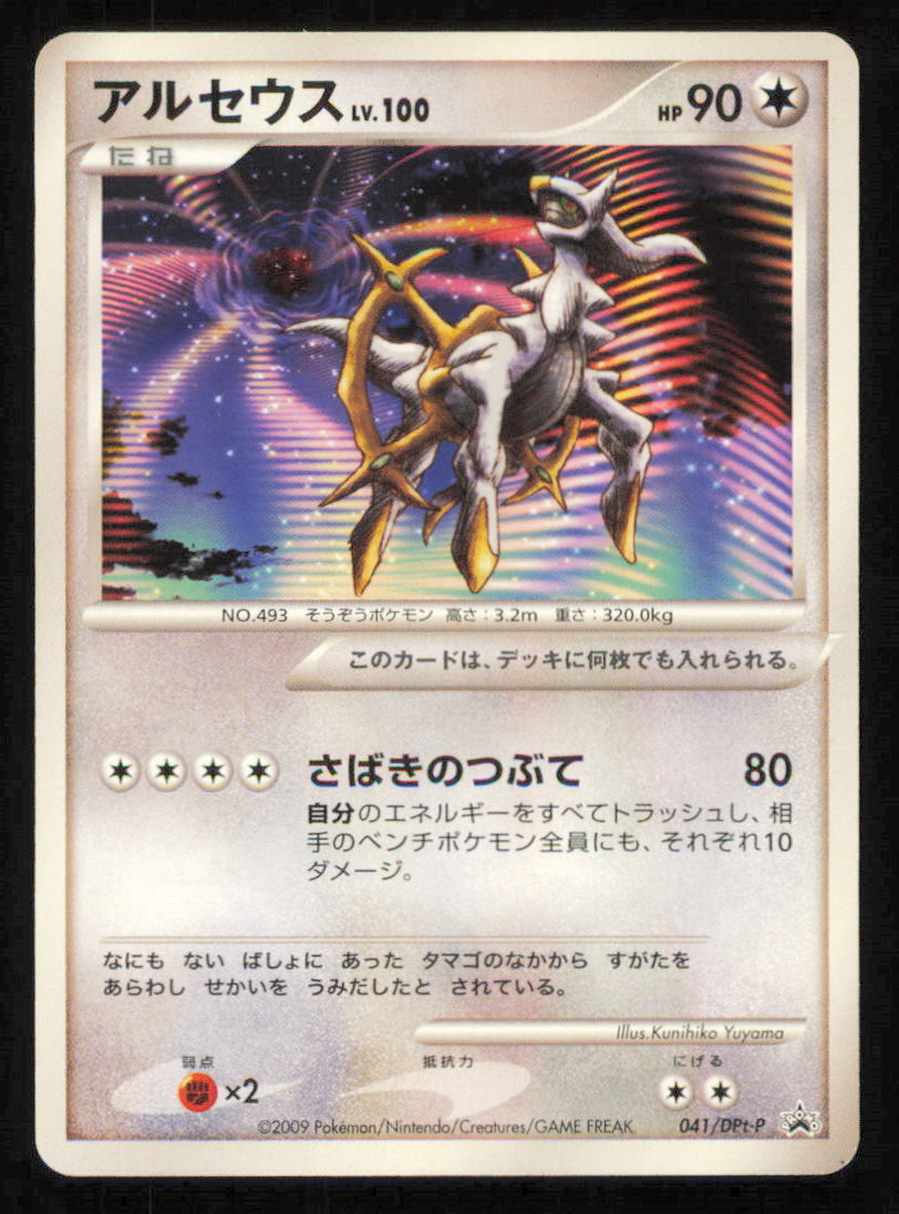 Arceus LV.100 041/DPt-P POKEMON CARD JAPANESE ARCEUS MOVIE PROMO 2009