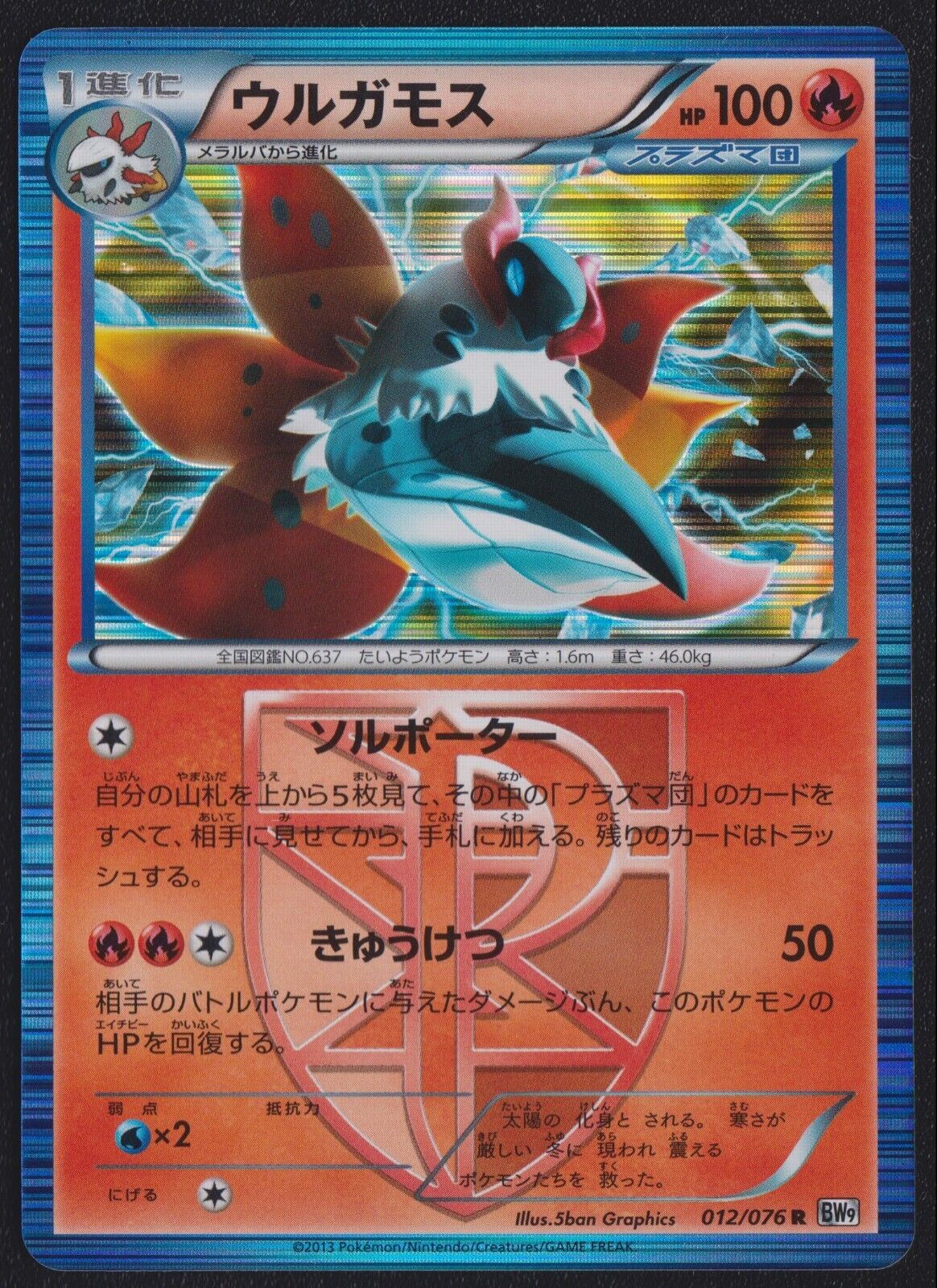 Volcarona 012/076 POKEMON CARD JAPANESE BW9 MEGALO CANNON HOLO RARE TEAM PLASMA