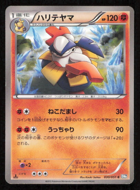 HARIYAMA 030/051 C POKEMON CARD JAPANESE BW8 THUNDER KNUCKLE COMMON LP