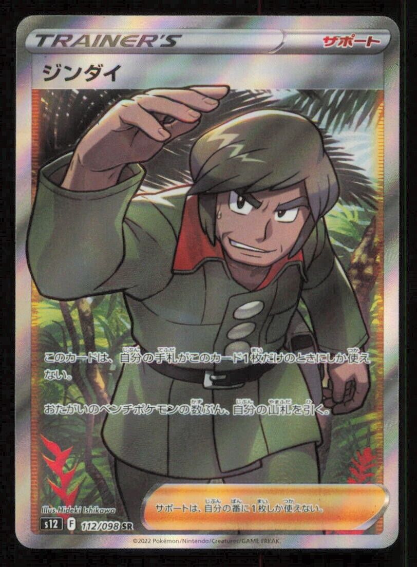 Brandon 112/098 POKEMON CARD JAPANESE S12 PARADIGM TRIGGER FULL ART TRAINER NM