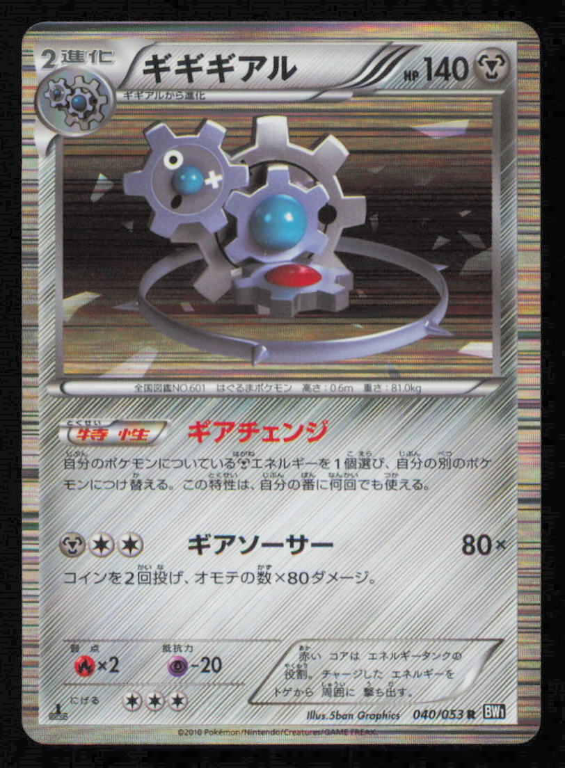 KLINKLANG 040/053 POKEMON CARD JAPANESE BW1 BLACK COLLECTION HOLO RARE B&W