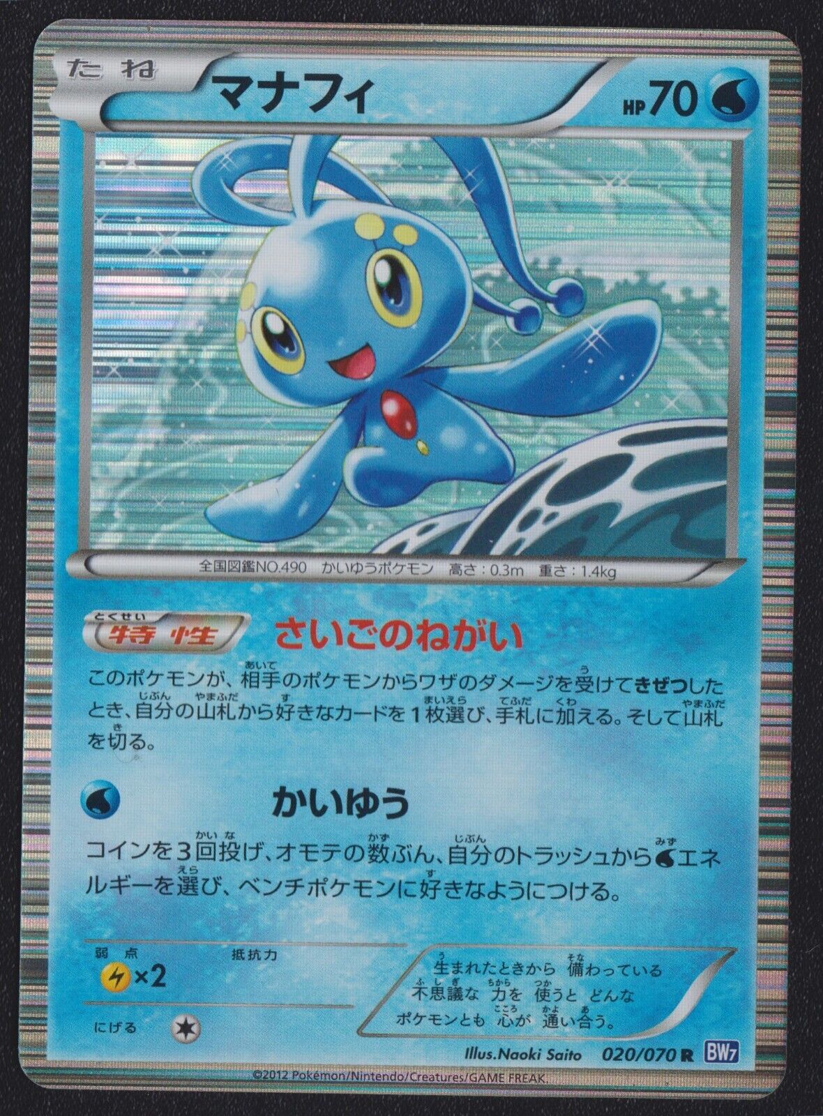 MANAPHY 020/070 POKEMON CARD JAPANESE BW7 PLASMA GALE  HOLO RARE