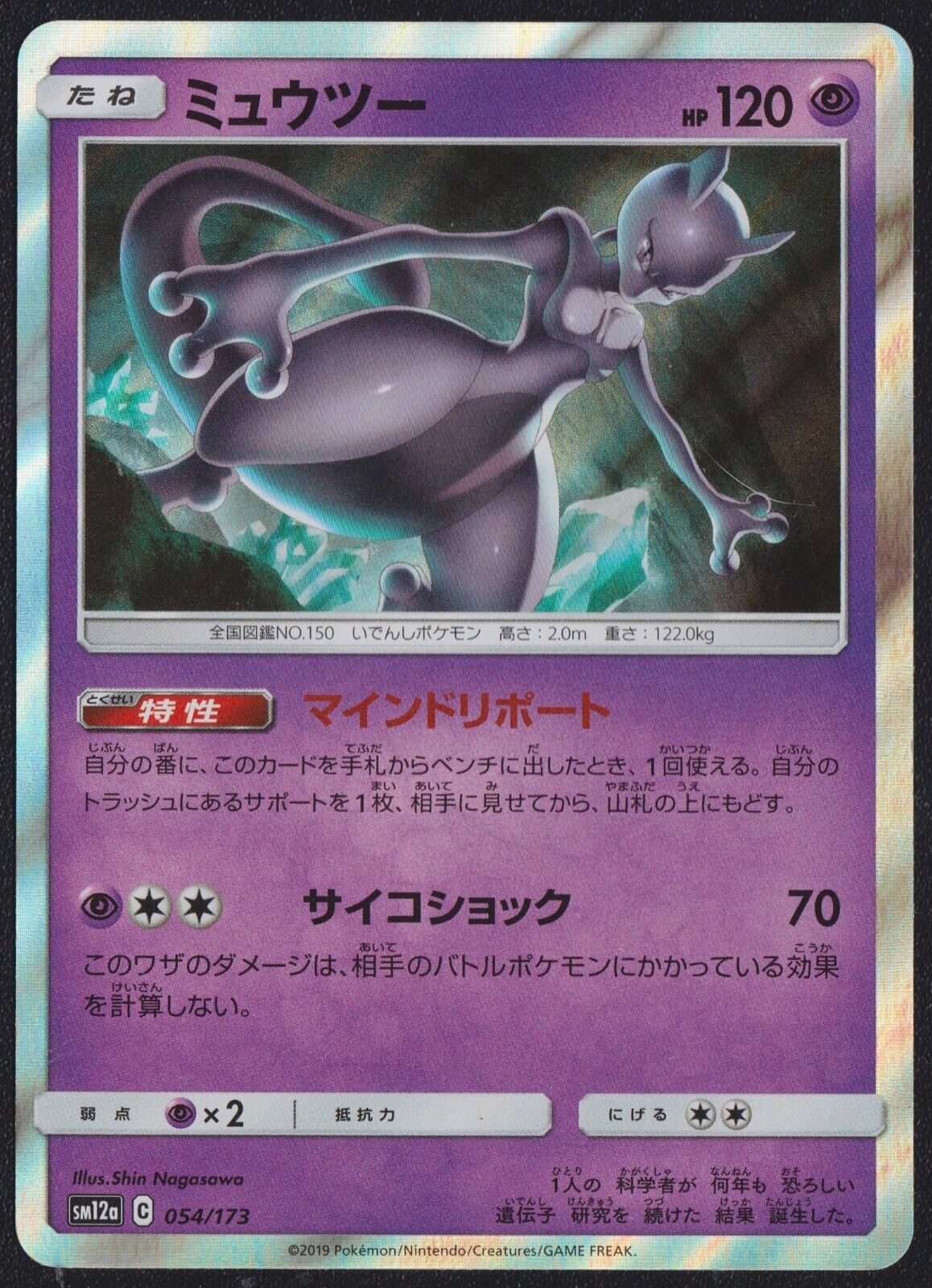 Mewtwo 054/173 C POKEMON CARD JAPANESE SM12a TAG TEAM ALL STARS GX HOLO RARE LP