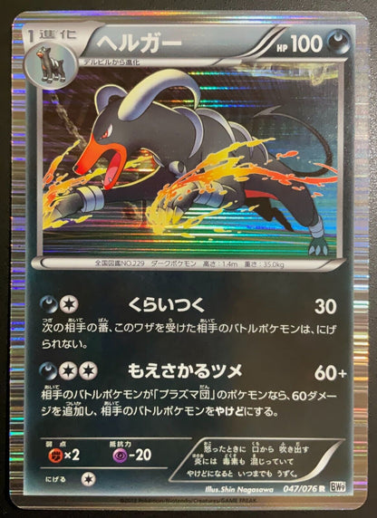 Houndoom 047/076 R POKEMON CARD JAPANESE BW9 MEGALO CANNON HOLO RARE