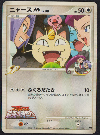 Meowth M 017/022 POKEMON CARD JAPANESE ARCEUS MOVIE PROMO SET