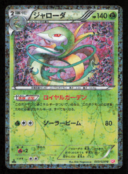 SERPERIOR 003/020 SC POKEMON CARD JAPANESE SHINY COLLECTION HOLO UNCOMMON