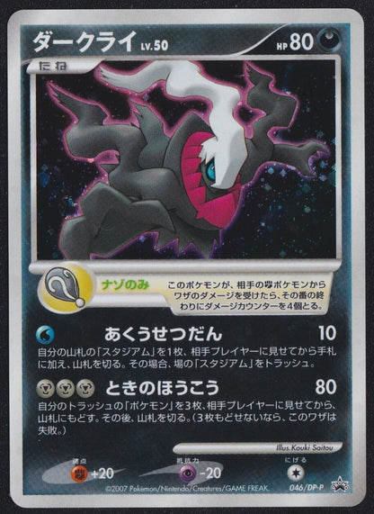 DARKRAI 046/DP-P POKEMON CARD JAPANESE 10TH MOVIE COMMEMORATION PROMO HOLO