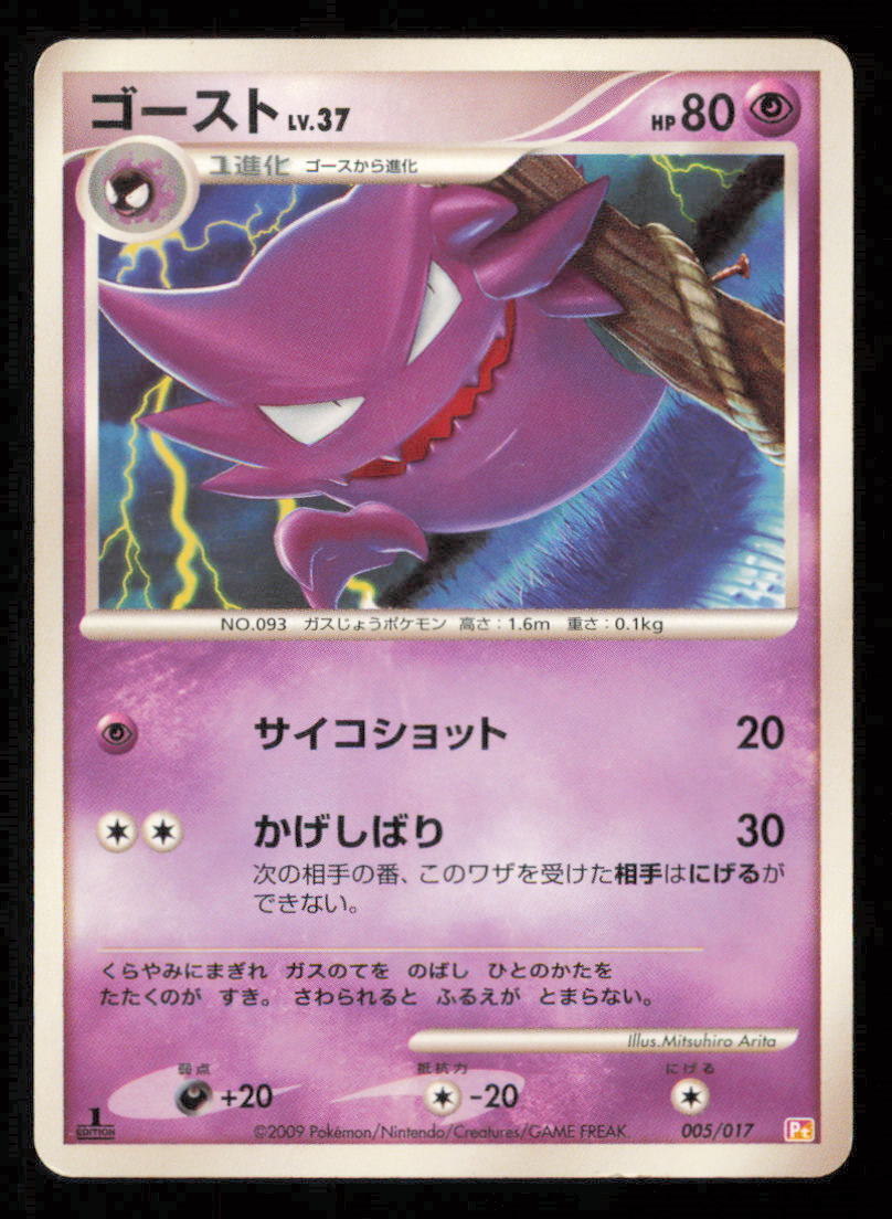 Haunter 005/017 PT POKEMON CARD JAPANESE DP ARCEUS LV X HALF DECK