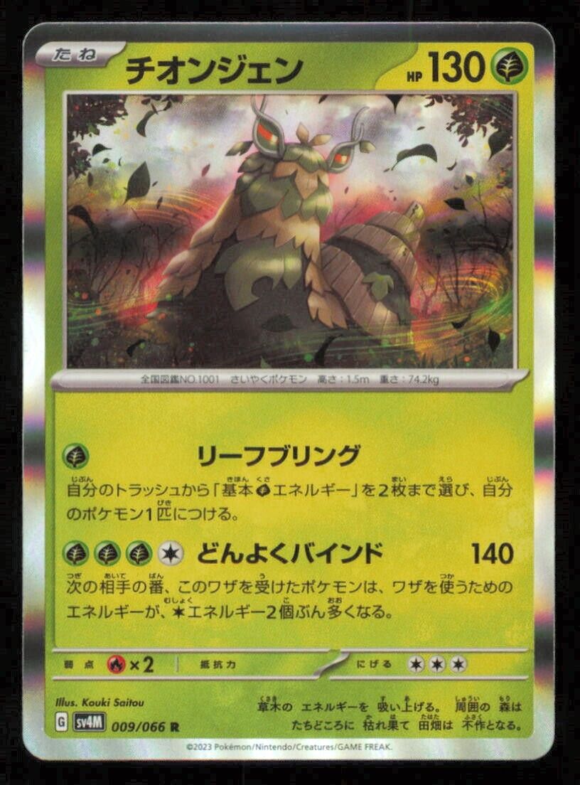 WO -CHIEN 009/066 POKEMON CARD JAPANESE SV4M HOLO RARE NM