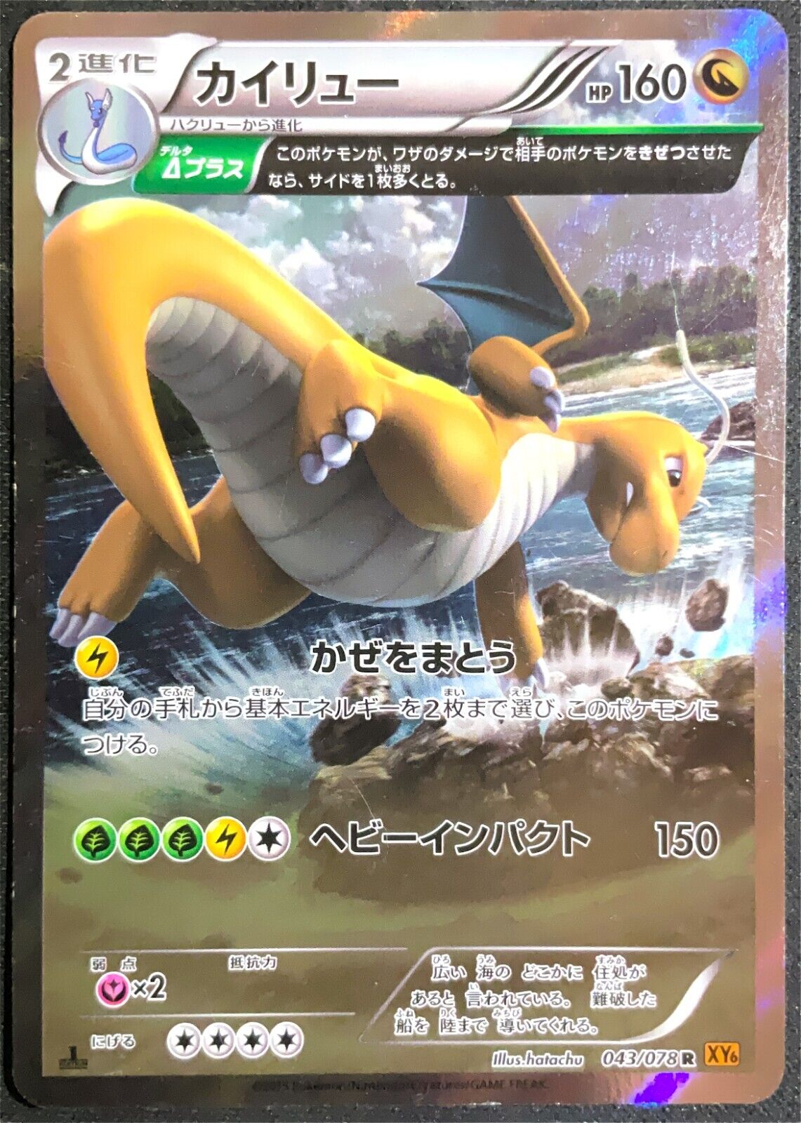 DRAGONITE 043/078 POKEMON CARD JAPANESE XY6 EMERALD BREAK HOLO RARE FULL ART