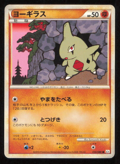 LARVITAR 033/080 POKEMON CARD JAPANESE L2 REVIVING LEGENDS COMMON LP