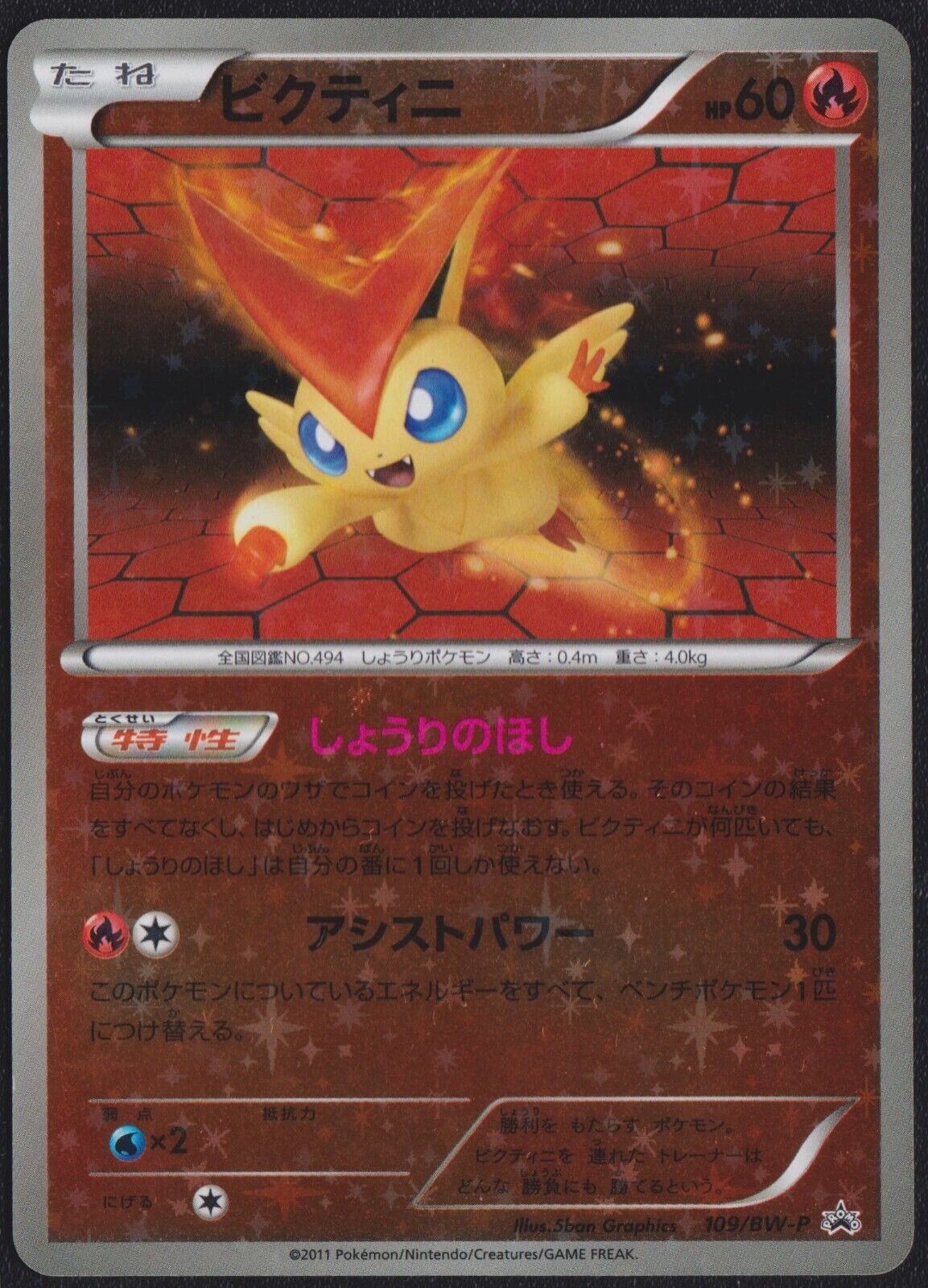 VICTINI 109/BW-P BATTLE GIFT SET POKEMON JAPANESE REVERSE STAR HOLO PROMO