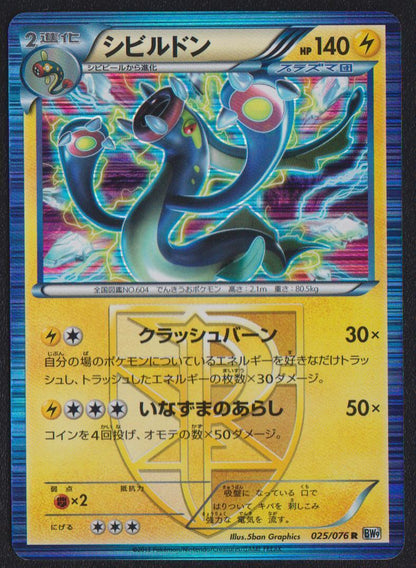 EELEKTROSS 025/076 R POKEMON CARD JAPANESE BW9 MEGALO CANNON HOLO RARE PLASMA