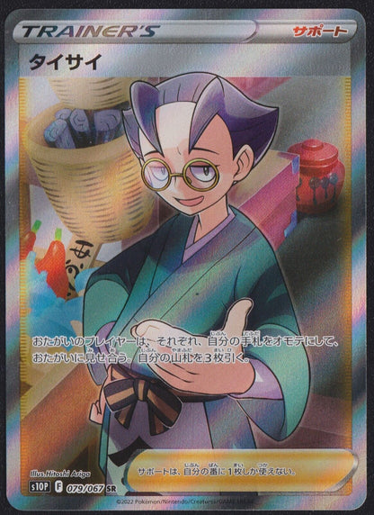 Choy SR 079/067 POKEMON CARD JAPANESE SR S10P SPACE JUGGLER FULL ART TRAINER NM