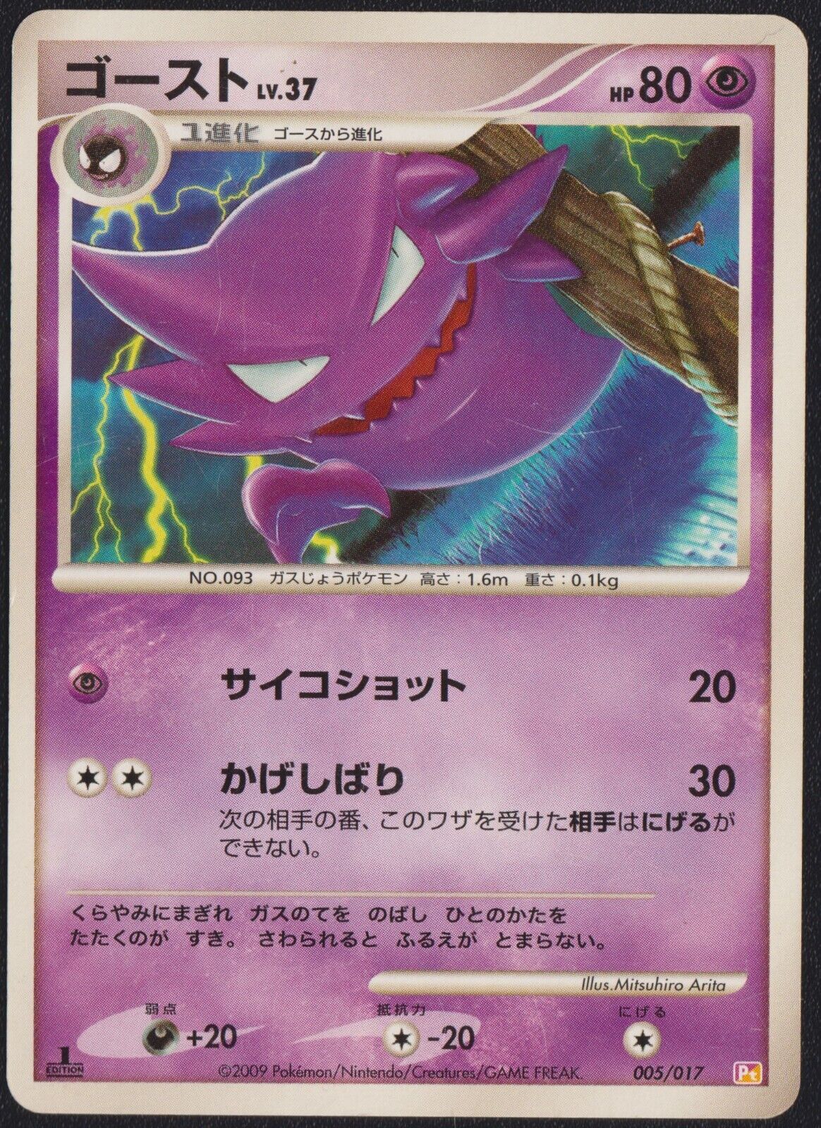 Haunter 005/017 PT POKEMON CARD JAPANESE DP ARCEUS LV X HALF DECK