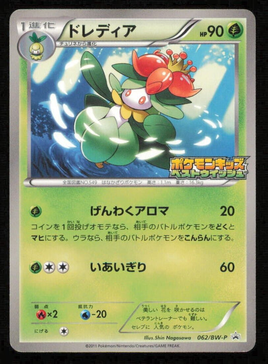 LILLIGANT 062/BW-P POKEMON CARD JAPANESE BLACK & WHITE SPECIAL TOY PROMO PLAYED 