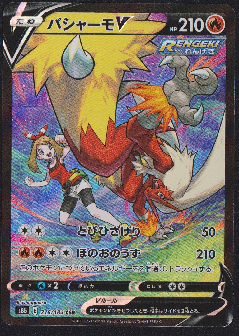 Blaziken V CSR 216/184 POKEMON CARD JAPANESE S8B VMAX CLIMAX FULL ART RARE HOLO