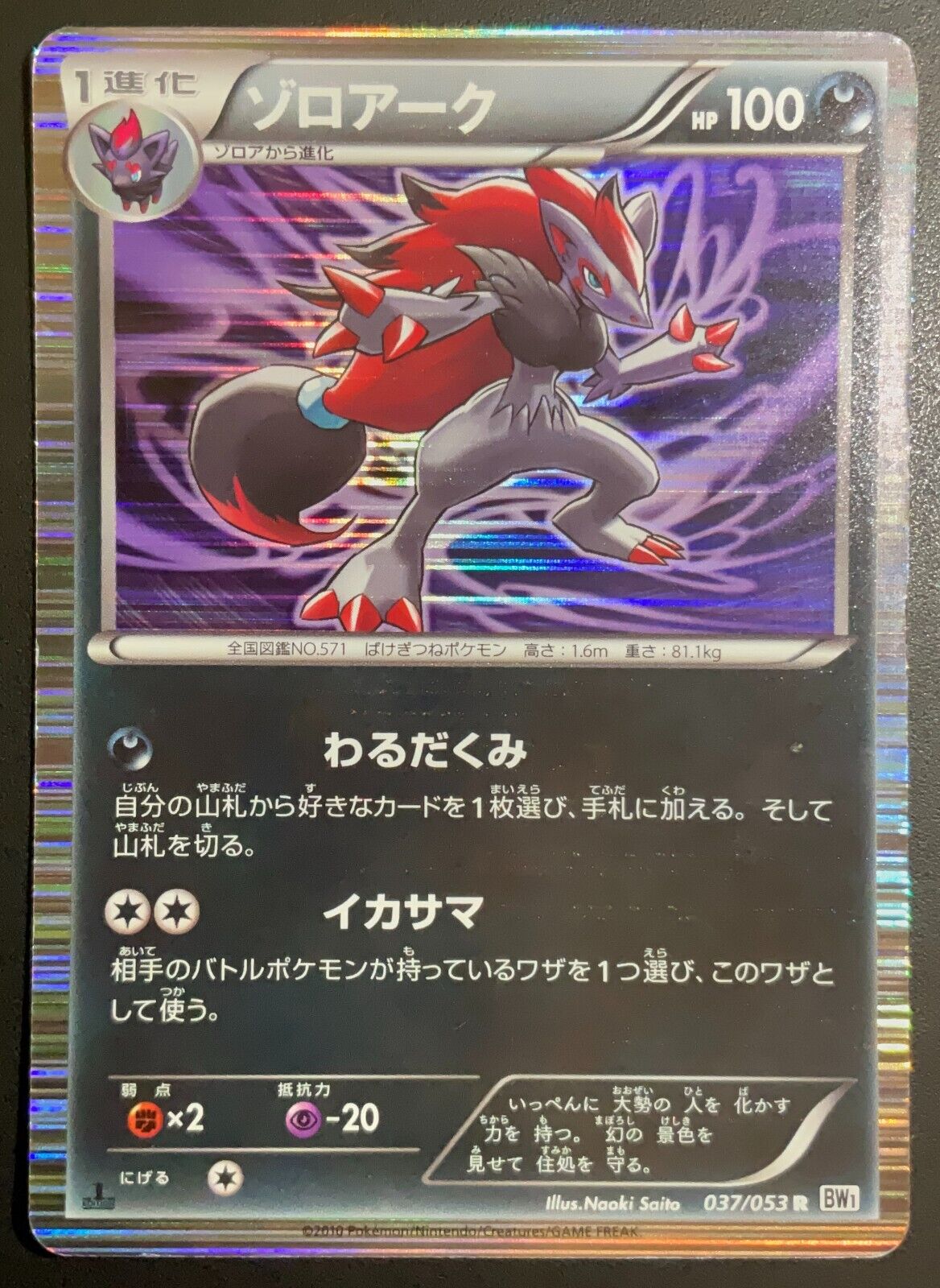 ZOROARK 037/053 POKEMON CARD JAPANESE BW1 WHITE COLLECTION HOLO RARE