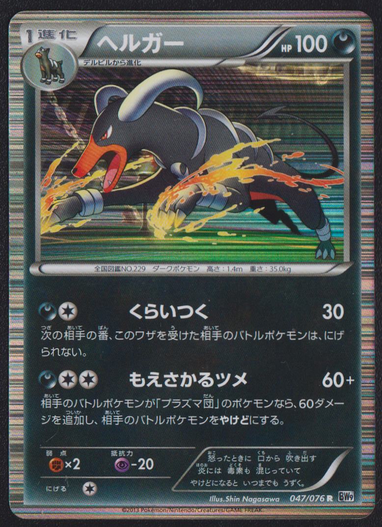 Houndoom 047/076 R POKEMON CARD JAPANESE BW9 MEGALO CANNON HOLO RARE