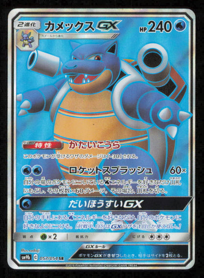 BLASTOISE GX SR 057/054 POKEMON CARD JAPANESE SM9B FULL METAL WALL FULL ART