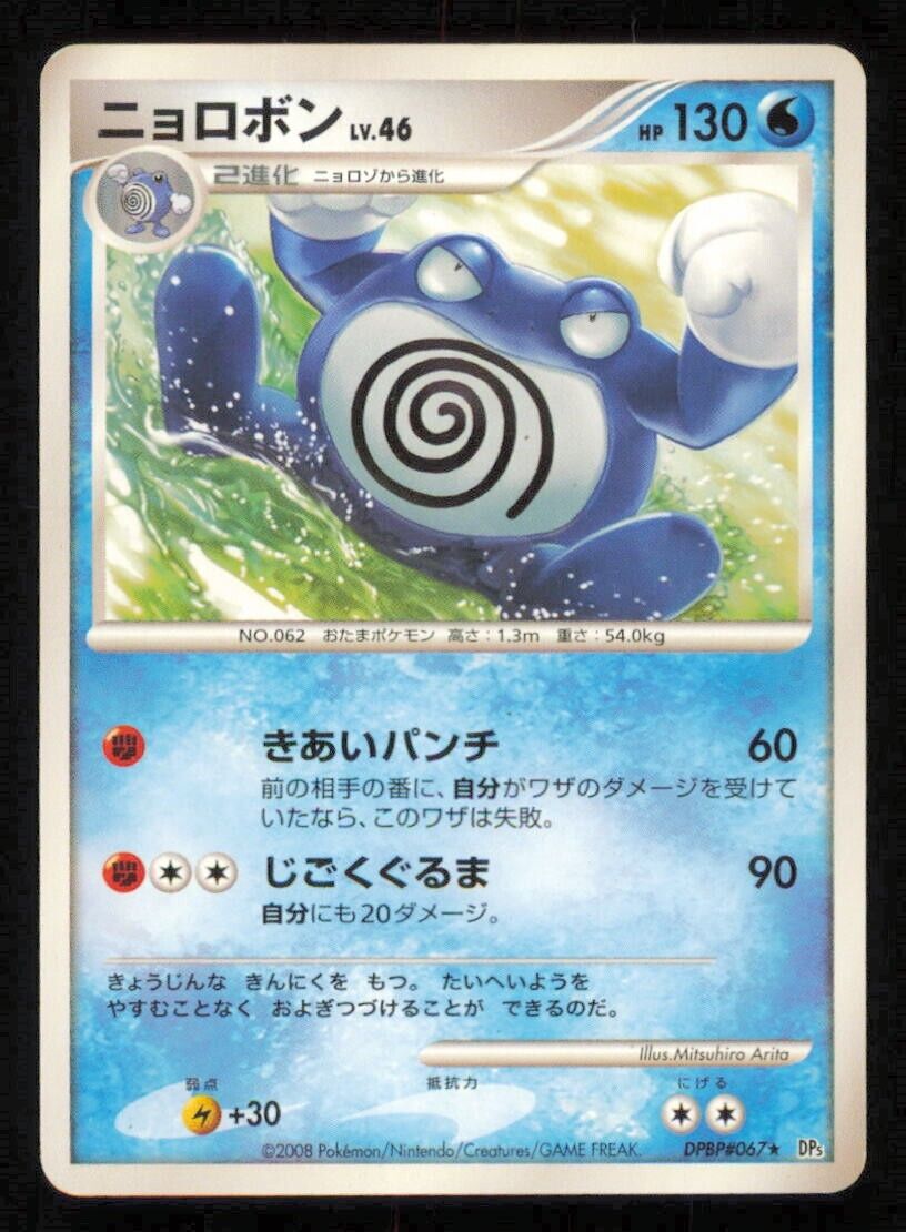 POLIWRATH DPBP#067 POKEMON CARD JAPANESE DP5 TEMPLE OF ANGER  COMMON PLAYED