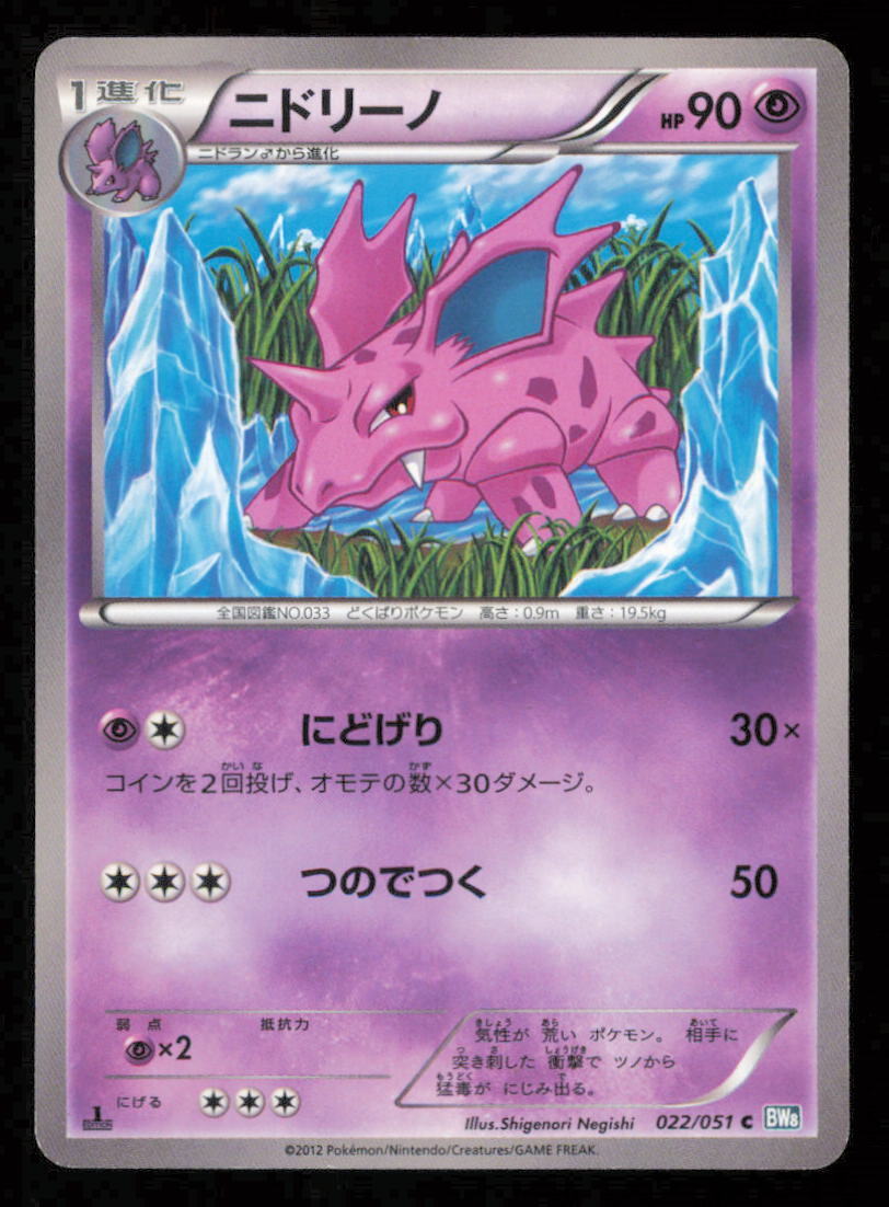 NIDORINO 022/051 POKEMON CARD JAPANESE BW8 THUNDER KNUCKLE COMMON