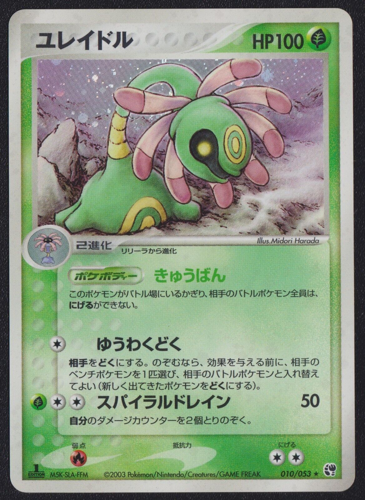 Cradily 010/053 POKEMON CARD JAPANESE EX MIRACLE OF THE DESERT HOLO RARE