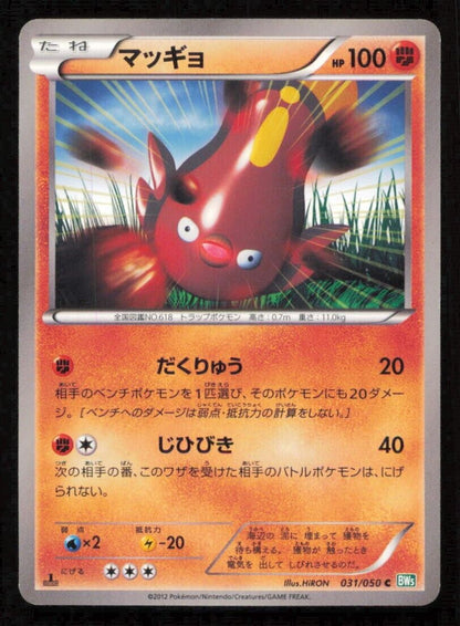 STUNFISK 031/050 C POKEMON CARD JAPANESE BW5 DRAGON BLAST COMMON PLAYED 