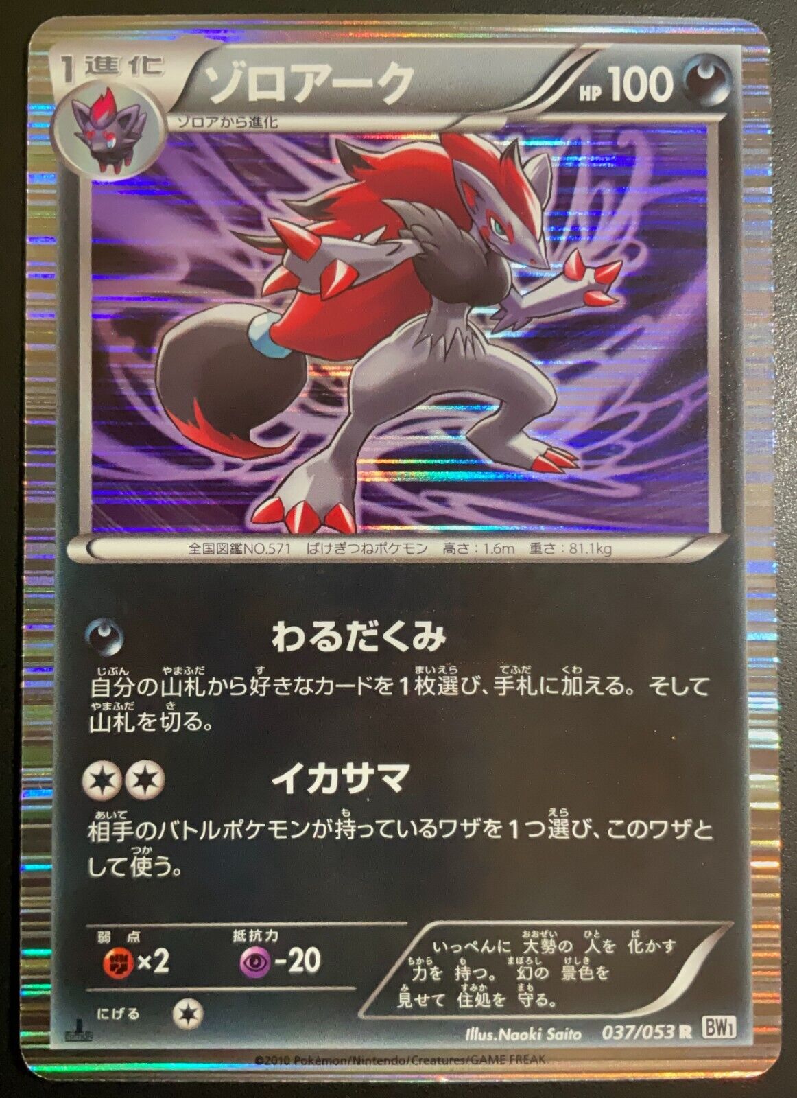 ZOROARK 037/053 POKEMON CARD JAPANESE BW1 WHITE COLLECTION HOLO RARE