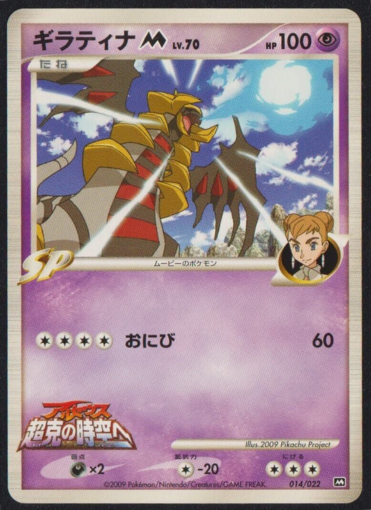 Giratina M 014/022 POKEMON CARD JAPANESE ARCEUS MOVIE PROMO SET - PLAYED