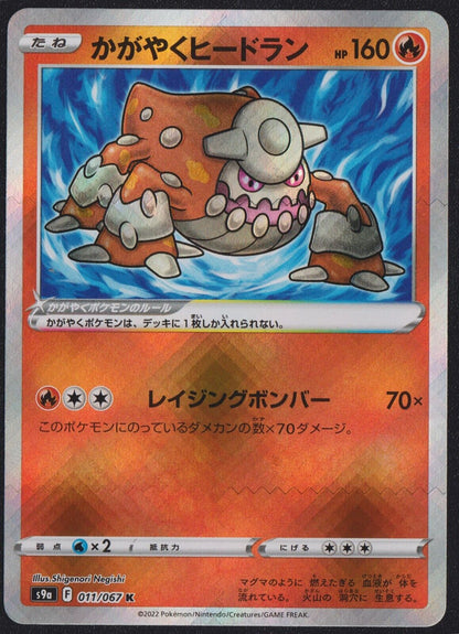 Radiant Heatran 011/067 K POKEMON CARD JAPANESE s9a BATTLE REGION SHINY RARE NM